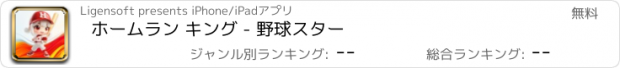 おすすめアプリ ホームラン キング - 野球スター