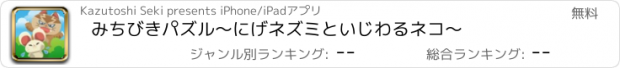 おすすめアプリ みちびきパズル〜にげネズミといじわるネコ〜