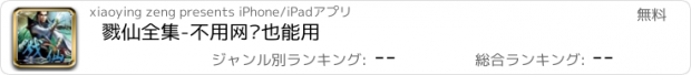 おすすめアプリ 戮仙全集-不用网络也能用