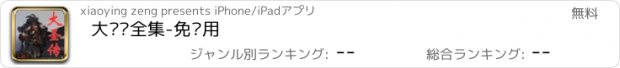 おすすめアプリ 大圣传全集-免费用