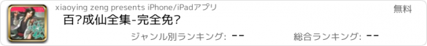 おすすめアプリ 百炼成仙全集-完全免费