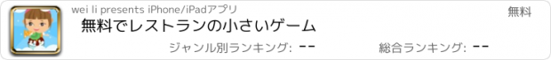 おすすめアプリ 無料でレストランの小さいゲーム