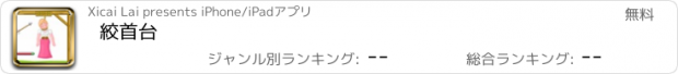 おすすめアプリ 絞首台