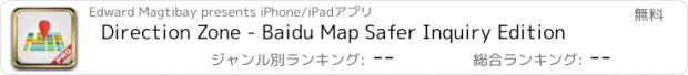 おすすめアプリ Direction Zone - Baidu Map Safer Inquiry Edition