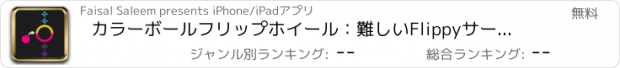 おすすめアプリ カラーボールフリップホイール：難しいFlippyサークルスイッチ