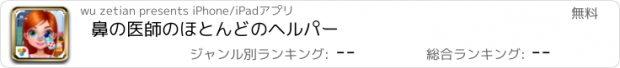 おすすめアプリ 鼻の医師のほとんどのヘルパー