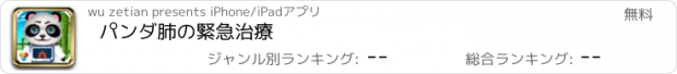 おすすめアプリ パンダ肺の緊急治療