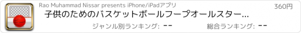 おすすめアプリ 子供のためのバスケットボールフープオールスター物理学のゲームPRO