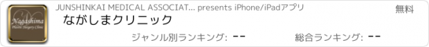 おすすめアプリ ながしまクリニック