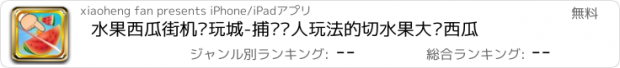 おすすめアプリ 水果西瓜街机电玩城-捕鱼达人玩法的切水果大战西瓜