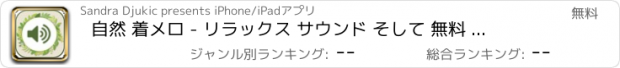 おすすめアプリ 自然 着メロ - リラックス サウンド そして 無料 トーン