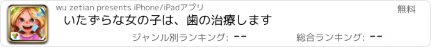 おすすめアプリ いたずらな女の子は、歯の治療します