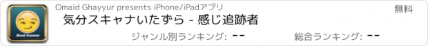 おすすめアプリ 気分スキャナいたずら - 感じ追跡者