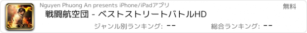 おすすめアプリ 戦闘航空団 - ベストストリートバトルHD