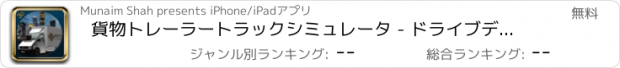 おすすめアプリ 貨物トレーラートラックシミュレータ - ドライブデリバリーバン