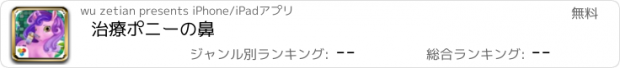 おすすめアプリ 治療ポニーの鼻