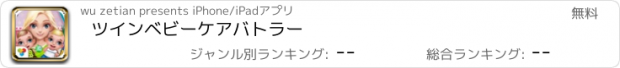 おすすめアプリ ツインベビーケアバトラー