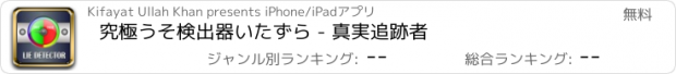 おすすめアプリ 究極うそ検出器いたずら - 真実追跡者