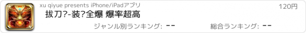 おすすめアプリ 拔刀斩-装备全爆 爆率超高