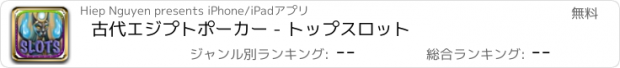 おすすめアプリ 古代エジプトポーカー - トップスロット