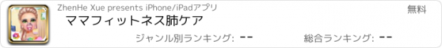 おすすめアプリ ママフィットネス肺ケア