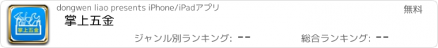 おすすめアプリ 掌上五金