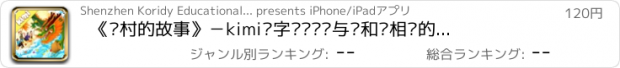 おすすめアプリ 《渔村的故事》－kimi识字带你认识与鱼和贝相关的会意字