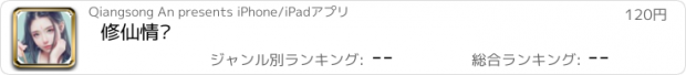 おすすめアプリ 修仙情缘