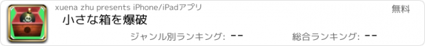 おすすめアプリ 小さな箱を爆破