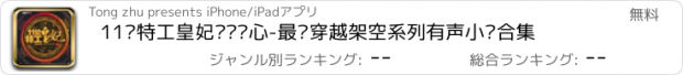 おすすめアプリ 11处特工皇妃步步惊心-最热穿越架空系列有声小说合集