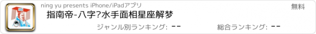 おすすめアプリ 指南帝-八字风水手面相星座解梦