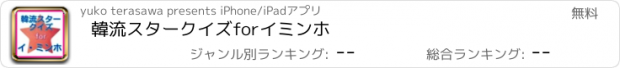 おすすめアプリ 韓流スタークイズforイミンホ