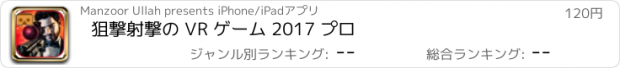 おすすめアプリ 狙撃射撃の VR ゲーム 2017 プロ