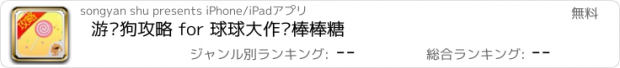 おすすめアプリ 游戏狗攻略 for 球球大作战棒棒糖