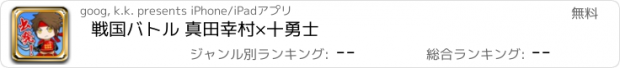 おすすめアプリ 戦国バトル 真田幸村×十勇士