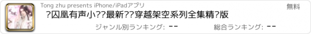 おすすめアプリ 凤囚凰有声小说—最新热门穿越架空系列全集精编版