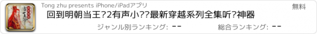 おすすめアプリ 回到明朝当王爷2有声小说—最新穿越系列全集听书神器