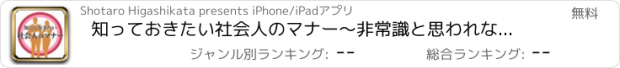 おすすめアプリ 知っておきたい社会人のマナー〜非常識と思われないための一般常識