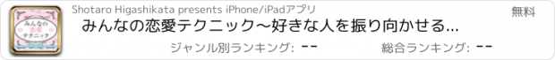 おすすめアプリ みんなの恋愛テクニック〜好きな人を振り向かせるための実践集