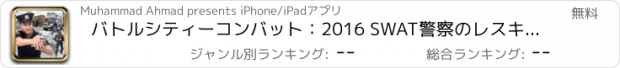 おすすめアプリ バトルシティーコンバット：2016 SWAT警察のレスキューミッション