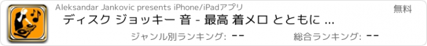 おすすめアプリ ディスク ジョッキー 音 - 最高 着メロ とともに テクノ ミュージック, 通知 そして 効果