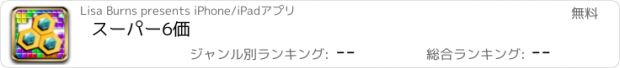 おすすめアプリ スーパー6価