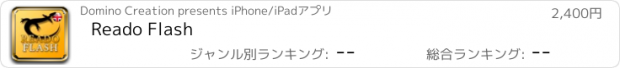 おすすめアプリ Reado Flash
