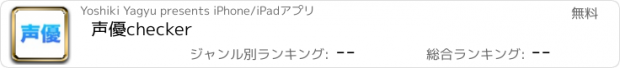 おすすめアプリ 声優checker