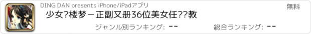 おすすめアプリ 少女红楼梦－正副又册36位美女任你调教