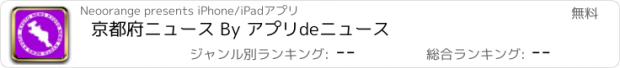 おすすめアプリ 京都府ニュース By アプリdeニュース