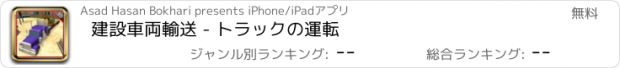 おすすめアプリ 建設車両輸送 - トラックの運転