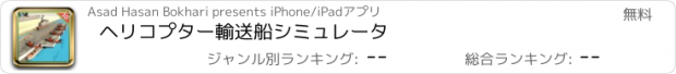 おすすめアプリ ヘリコプター輸送船シミュレータ