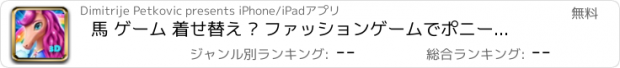 おすすめアプリ 馬 ゲーム 着せ替え – ファッションゲームでポニー着せ替え