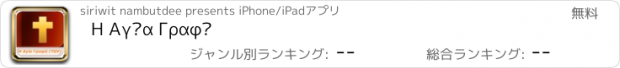 おすすめアプリ Η Αγία Γραφή